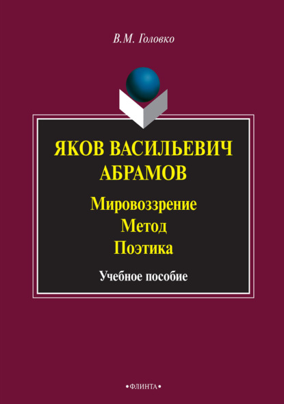 Яков Васильевич Абрамов: Мировоззрение. Метод. Поэтика - В. М. Головко