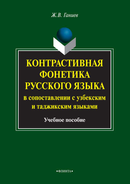 Контрастивная фонетика русского языка в сопоставлении с узбекским и таджикским языками. Учебное пособие — Ж. В. Ганиев