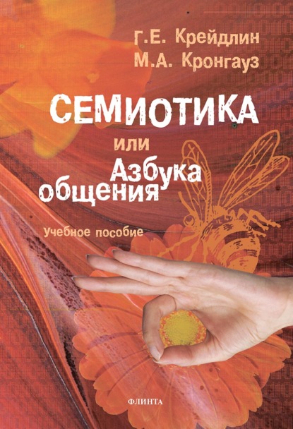 Семиотика, или Азбука общения — М. А. Кронгауз