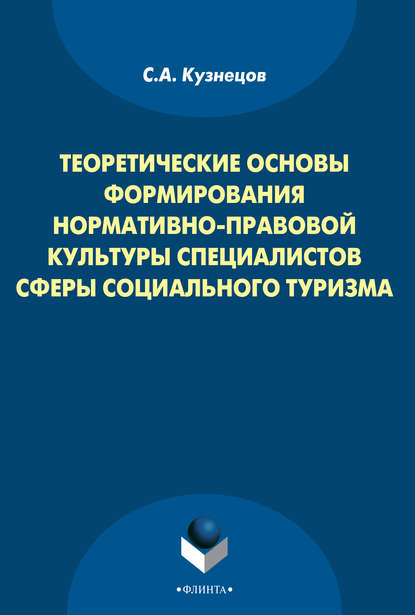 Теоретические основы формирования нормативно-правовой культуры специалистов сферы социального туризма — С. А. Кузнецов