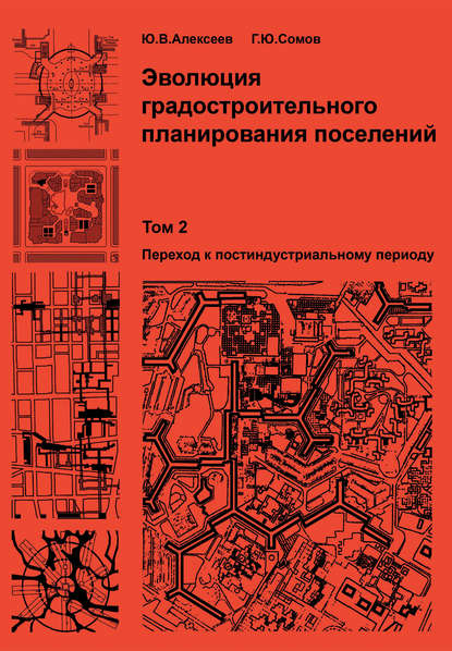 Эволюция градостроительного планирования поселений. Том 2. Переход к постиндустриальному периоду - Г. Ю. Сомов