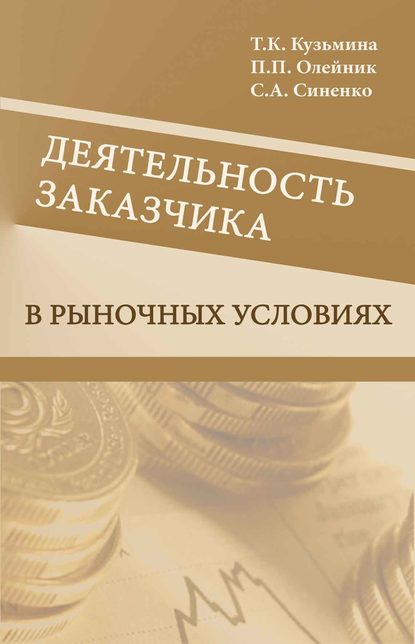 Деятельность заказчика в рыночных условиях — С. А. Синенко