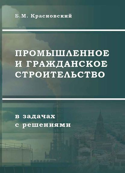 Промышленное и гражданское строительство в задачах с решениями - Борис Красновский