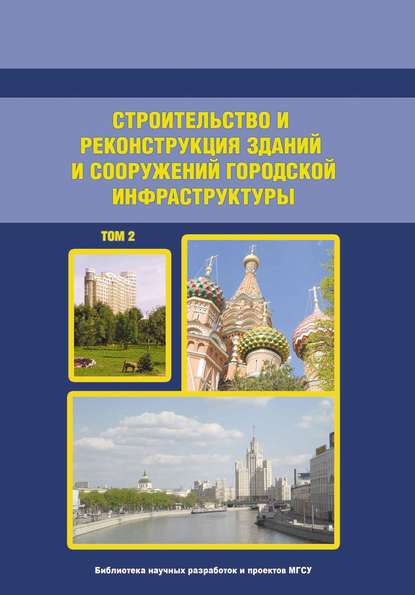 Строительство и реконструкция зданий и сооружений городской инфраструктуры. Том 2 — Группа авторов