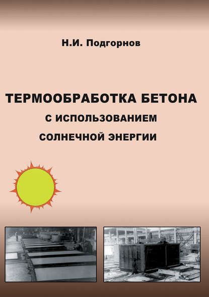 Термообработка бетона с использованием солнечной энергии — Н. И. Подгорнов