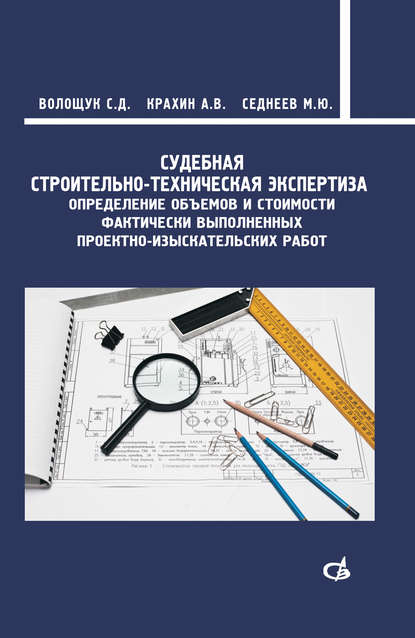 Судебная строительно-техническая экспертиза — С. Д. Волощук