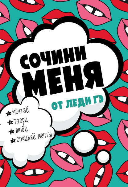 Сочини меня! - Леди Гэ