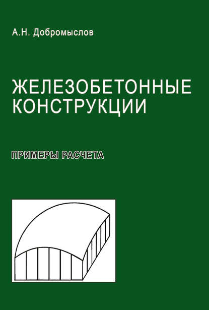 Железобетонные конструкции. Примеры расчета — А. Н. Добромыслов