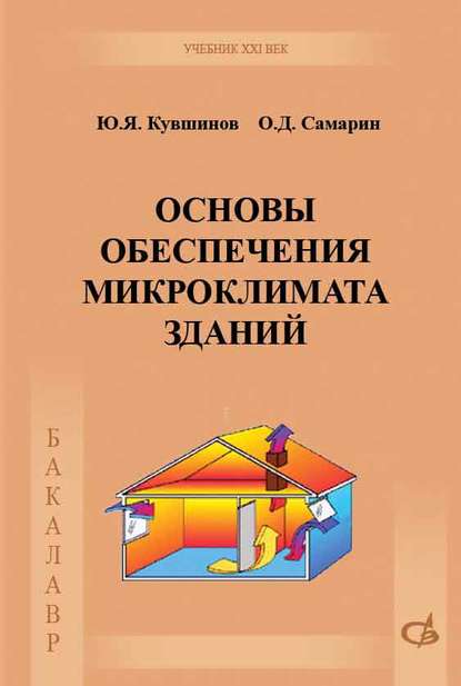 Основы обеспечения микроклимата зданий — О. Д. Самарин