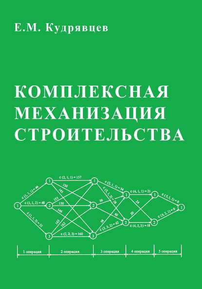 Комплексная механизация строительства - Е. М. Кудрявцев