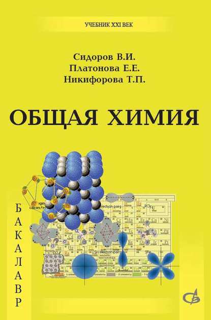 Общая химия. Учебник - В. И. Сидоров