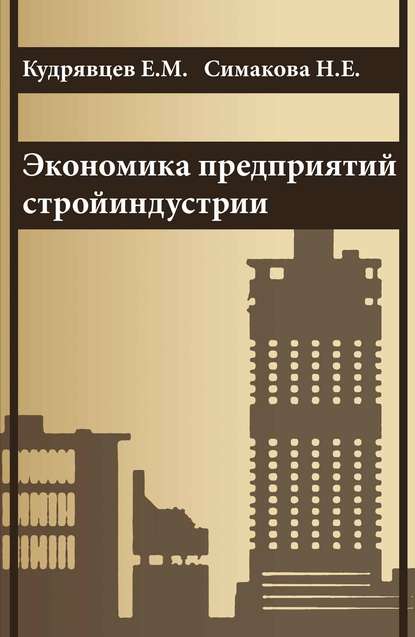 Экономика предприятий стройиндустрии (с примерами расчетов, в том числе и на компьютере) — Е. М. Кудрявцев