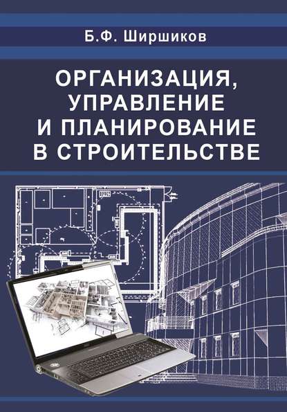 Организация, управление и планирование в строительстве - Б. Ф. Ширшиков