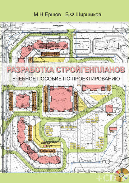 Разработка стройгенпланов. Учебное пособие по проектированию — Б. Ф. Ширшиков