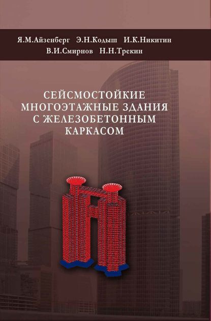 Сейсмостойкие многоэтажные здания с железобетонным каркасом — В. И. Смирнов