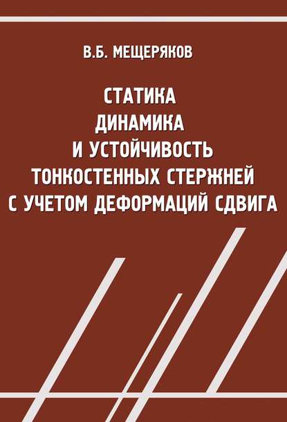 Статика, динамика и устойчивость тонкостенных стержней с учетом деформаций сдвига - В. Б. Мещеряков