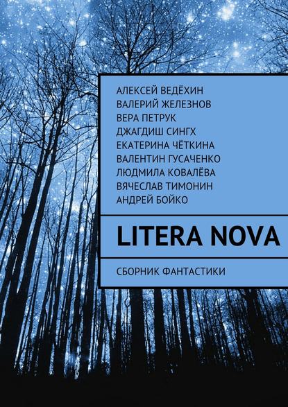 Litera Nova. Сборник фантастики - Алексей Ведёхин