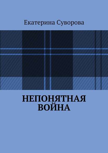 Непонятная война - Екатерина Суворова