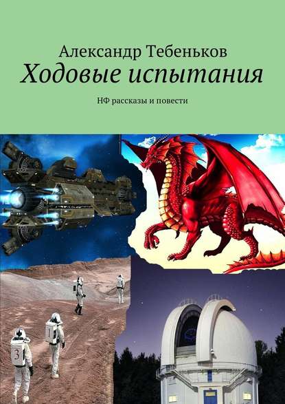 Ходовые испытания - Александр Тебеньков