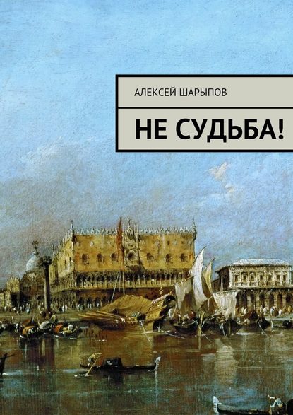 Не судьба! - Алексей Шарыпов