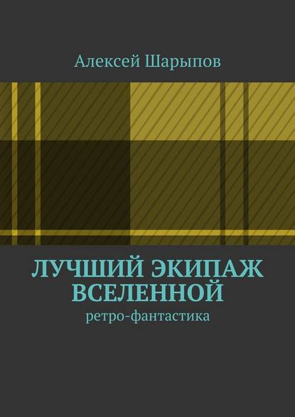 Лучший экипаж Вселенной — Алексей Шарыпов