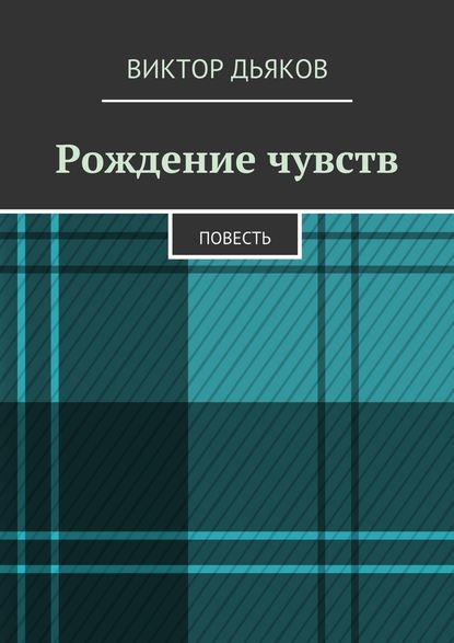 Рождение чувств - Виктор Елисеевич Дьяков