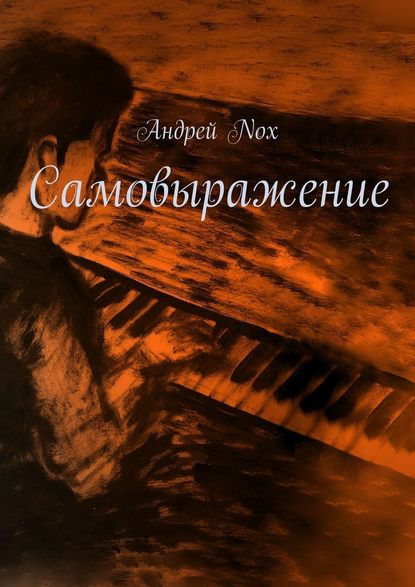 Самовыражение — Андрей Nox