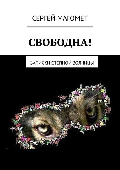 СВОБОДНА! Записки Степной Волчицы — Сергей Магомет