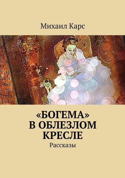 «Богема» в облезлом кресле - Михаил Карс