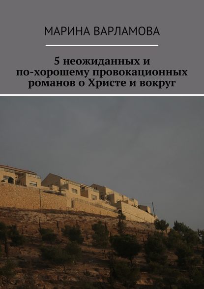 5 неожиданных и по-хорошему провокационных романов о Христе и вокруг — Марина Варламова