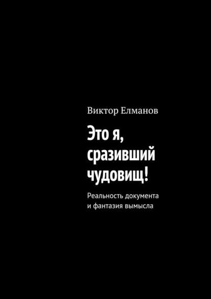 Это я, сразивший чудовищ! — Виктор Сергеевич Елманов