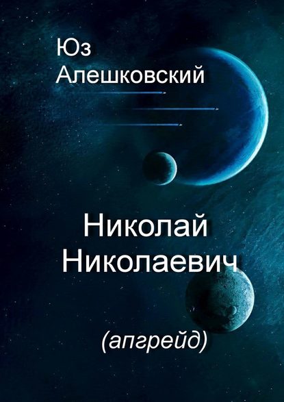 Николай Николаевич - Юз Алешковский