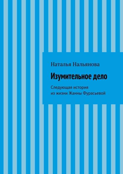 Изумительное­ ­дело — Наталья Нальянова