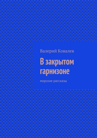 В закрытом гарнизоне — Валерий Ковалев