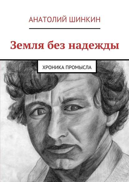 Земля без надежды - Анатолий Шинкин