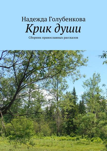 Крик души. Сборник православных рассказов - Надежда Голубенкова