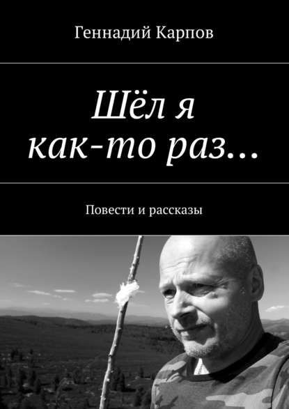 Шёл я как-то раз… Повести и рассказы — Геннадий Карпов