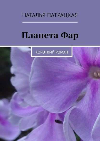 Планета Фар. Короткий роман — Наталья Патрацкая