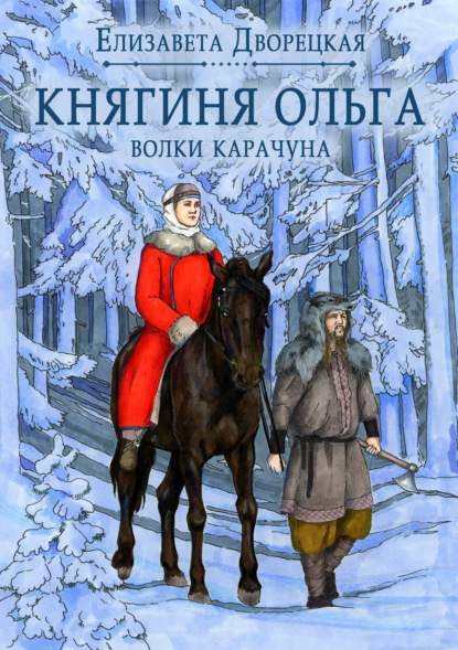 Княгиня Ольга. Волки Карачуна - Елизавета Дворецкая