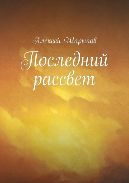 Последний рассвет — Алексей Шарыпов