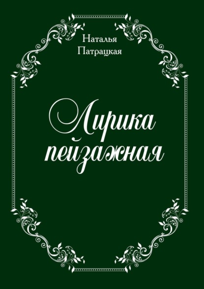 Лирика пейзажная. стихи — Наталья Патрацкая