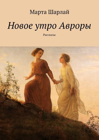 Новое утро Авроры — Марта Шарлай