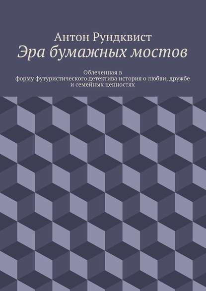 Эра бумажных мостов — Антон Николаевич Рундквист