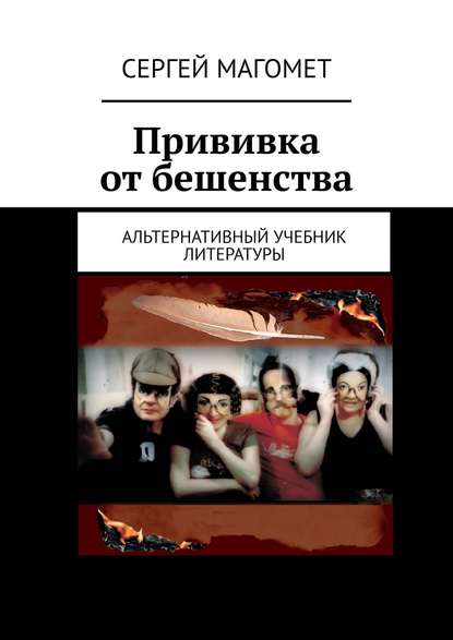 Прививка от бешенства. Альтернативный учебник литературы - Сергей Магомет