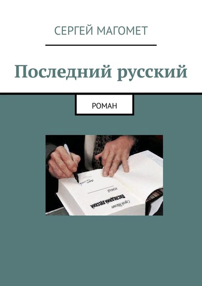 Последний русский. Роман — Сергей Магомет