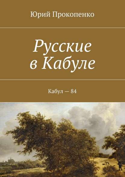 Русские в Кабуле - Юрий Иванович Прокопенко