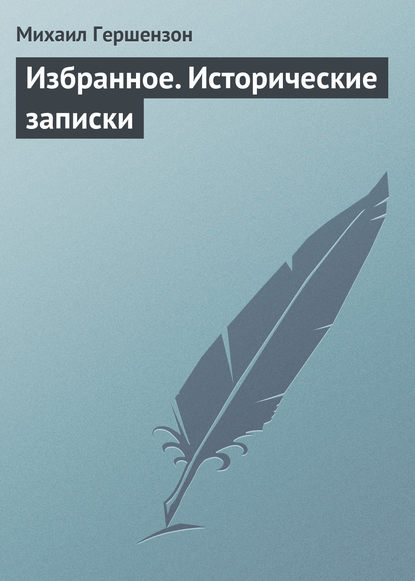 Избранное. Исторические записки — Михаил Осипович Гершензон