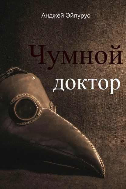 Чумной доктор — Анджей Эйлурус