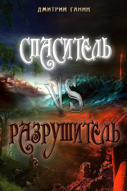 Спаситель Vs Разрушитель (сборник) - Дмитрий Ганин