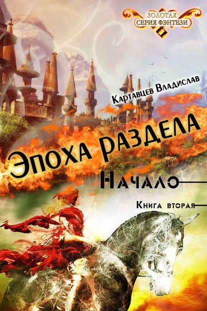 Эпоха раздела. Начало. Книга вторая - Владислав Картавцев